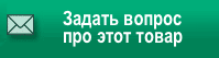 Задать вопрос по этому товару